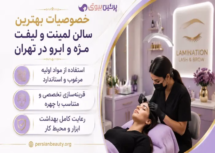 خصوصیات بهترین سالن لمینت و لیفت مژه و ابرو در تهران