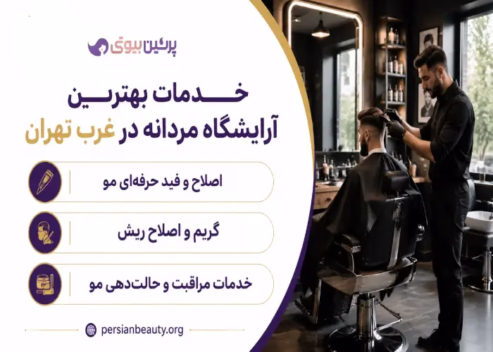خدمات بهترین آرایشگاه مردانه در غرب تهران