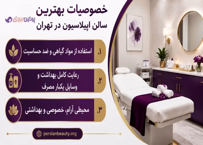خصوصات  بهترین سالن اپیلاسیون در تهران