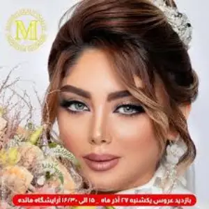 آرایشگاه عروس مائده - بهترین آرایشگاه عروس در تهران