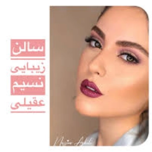 آرایشگاه نسیم عقیلی - بهترین آرایشگاه زنانه در تهران
