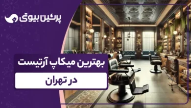 بهترین میکاپ آرتیست در تهران