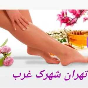 Adrina Waxing Salon سالن اپیلاسیون آدرینا بهترین سالن اپیلاسیون در غرب تهران