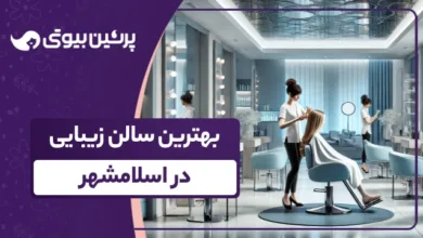 بهترین سالن زیبایی در اسلامشهر