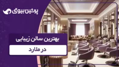 بهترین سالن زیبایی در ملارد