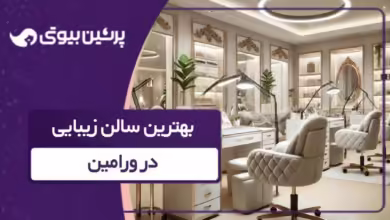 بهترین سالن زیبایی در ورامین
