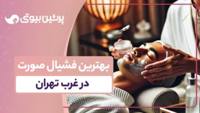 بهترین سالن فشیال صورت در تهران