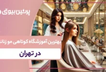 بهترین آموزشگاه کوتاهی مو زنانه در تهران