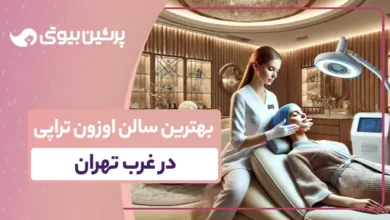 بهترین سالن اوزون تراپی در غرب تهران
