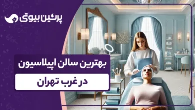 بهترین سالن اپیلاسیون در غرب تهران