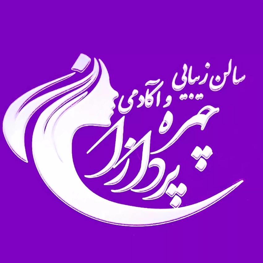 chehre pardazan academy آموزشگاه چهره پردازان- بهترین آموزشگاه مراقبت زیبایی در کرج