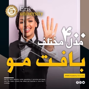 آموزشگاه آرایشگری عریس بهترین آموزشگاه آرایشگری زنانه در تهران