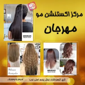 extension mehrjan (2) سالن اکستنشن مو مهرجان - بهترین سالن اکستنشن مو در کرج 