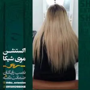 extension shika (2) سالن اکستنشن شیکا - بهترین سالن اکستنشن مو در کرج 