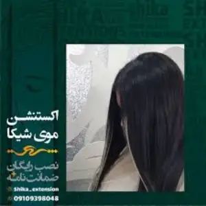 extension shika (5) سالن اکستنشن شیکا - بهترین سالن اکستنشن مو در کرج 