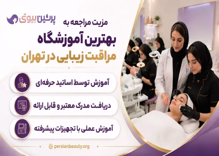 مزیت مراجعه به بهترین آموزشگاه مراقبت زیبایی در تهران