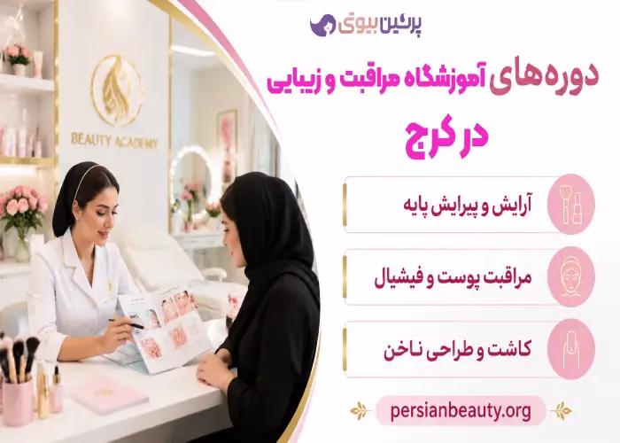 دوره های بهترین آموزشگاه مراقبت زیبایی در کرج