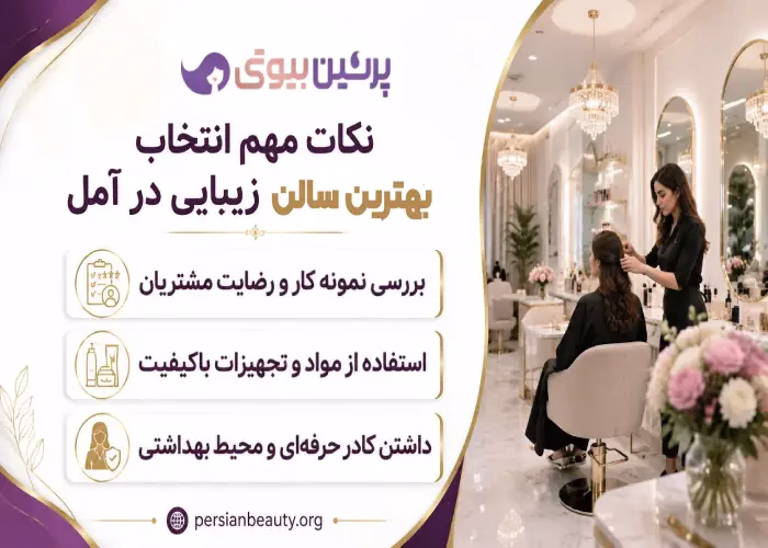 نکات مهم انتخاب  بهترین سالن زیبایی در آمل