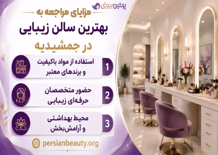 مزایای مراجعه به بهترین سالن زیبایی در جمشدیه