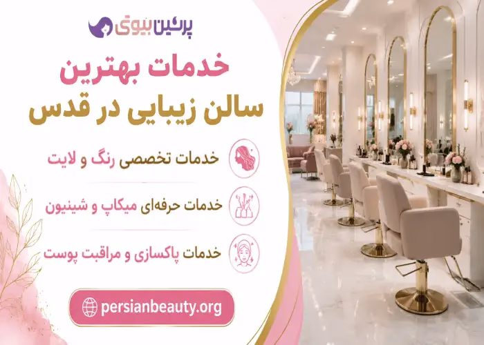 خدمات بهترین سالن زیبایی در قدس