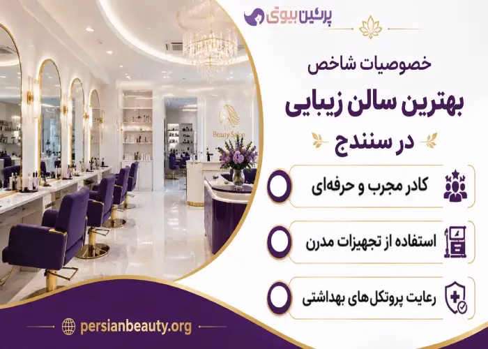 خصوصیات شاخص بهترین سالن زیبایی در سنندج