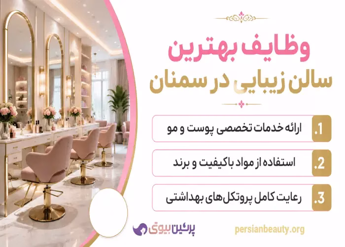 وظایف بهترین سالن زیبایی در سمنان