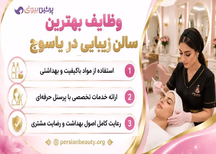 وظایف بهترین سالن زیبایی در یاسوج