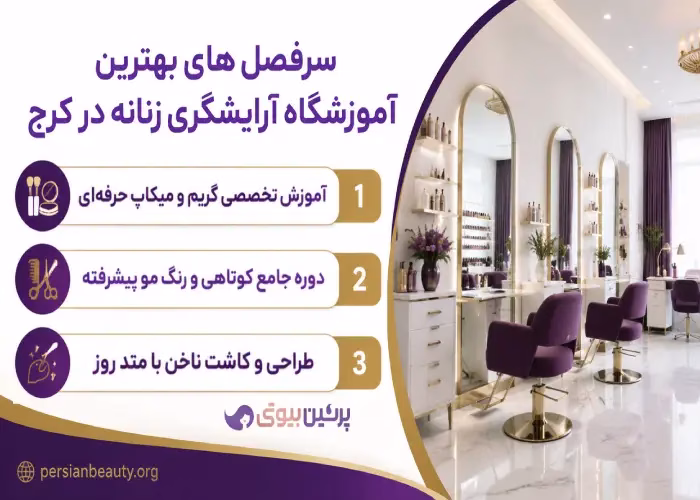 سرفصل های بهترین آموزشگاه آرایشگری زنانه در کرج