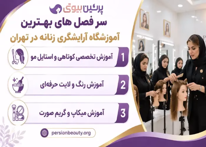 سرفصل های بهترین آموزشگاه آرایشگری زنانه در تهران