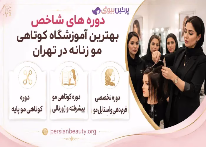 دوره های شاخص بهترین آموزشگاه کوتاهی مو زنانه در تهران 