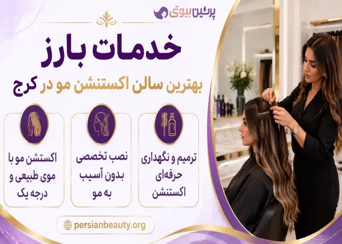 خدمات بارز بهترین سالن اکستنشن مو در کرج