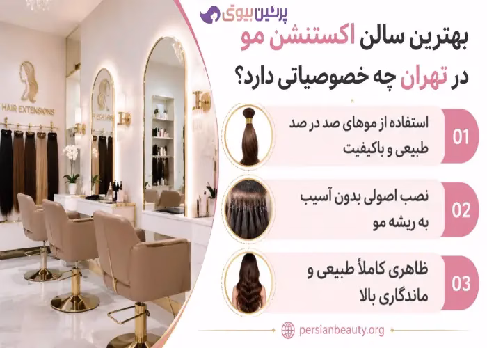 بهترین سالن اکستنشن مو در تهران چه خصوصیاتی دارد؟