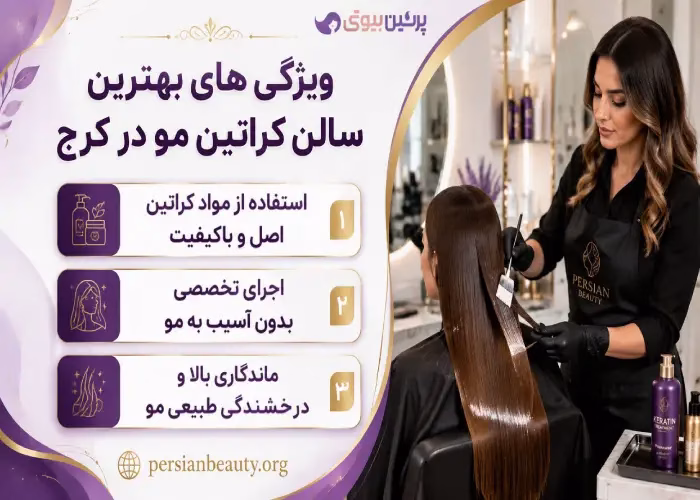 ویژگی های بهترین سالن کراتین مو در کرج