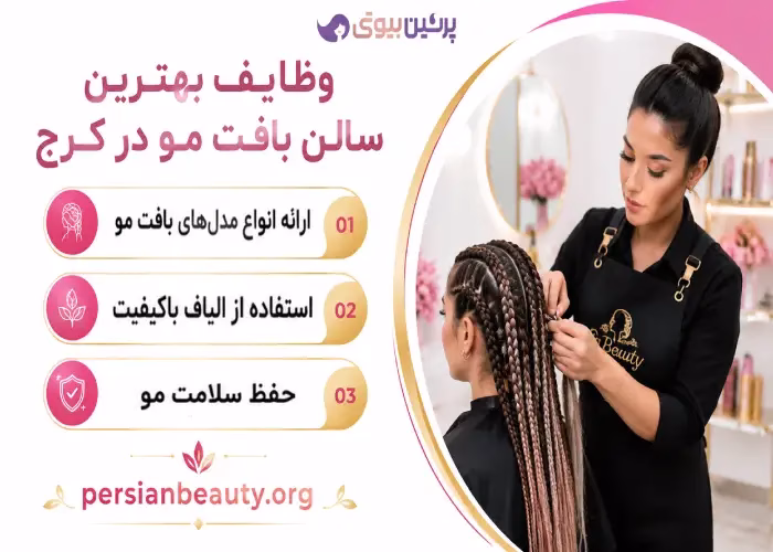وظایف بهترین سالن بافت مو در کرج