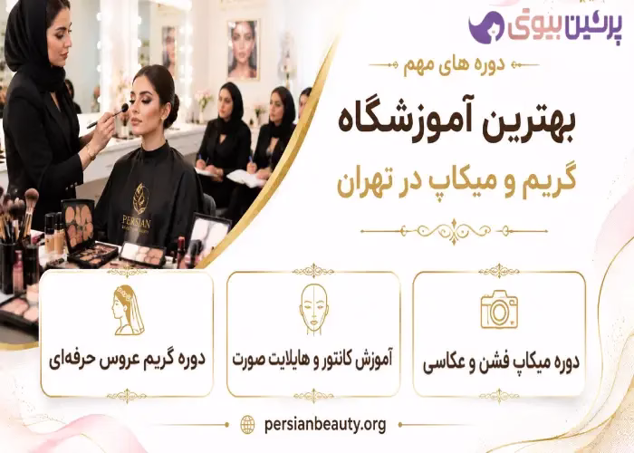 دوره های مهم بهترین آموزشگاه گریم و میکاپ در تهران