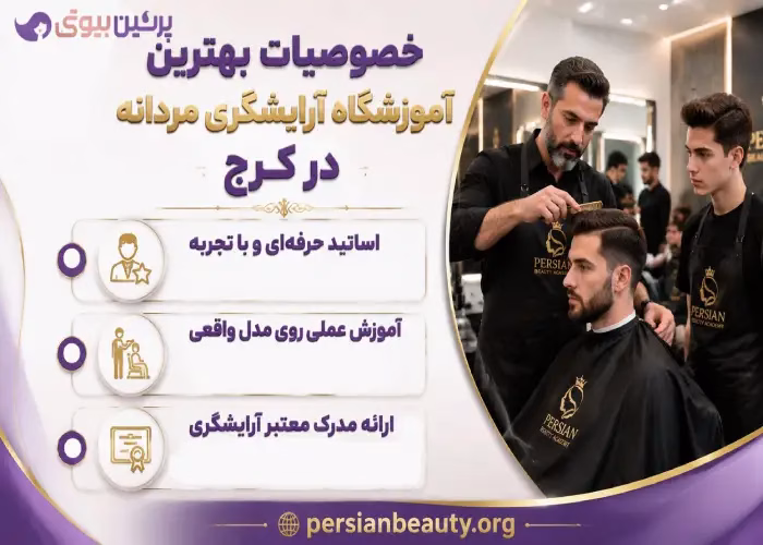 خصوصیات بهترین آموزشگاه آرایشگری زنانه در تهران