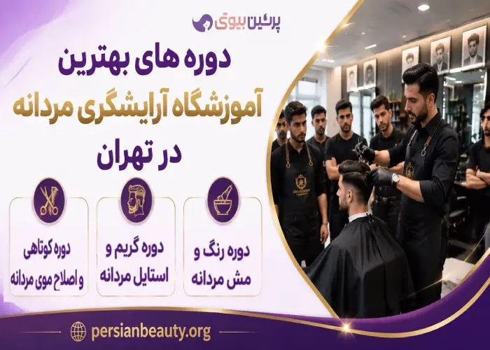 دوره های بهترین آموزشگاه آرایشگری مردانه در تهران