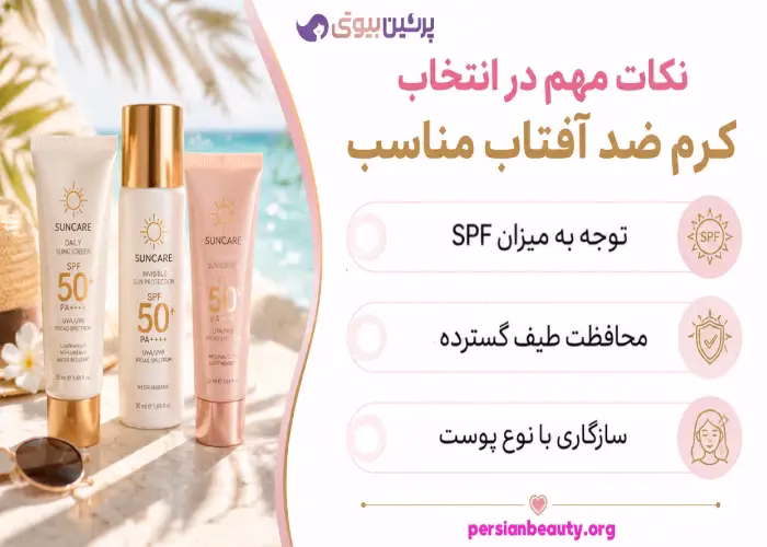 نکات مهم در انتخاب کرم ضد آفتاب مناسب