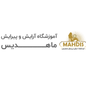 mahdis beauty academy آموزشگاه ماهدیس- بهترین آموزشگاه مراقبت زیبایی در کرج