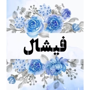 roze abi fecial clinic (3) سالن فشیال صورت لیا بهترین سالن فشیال صورت در غرب تهران