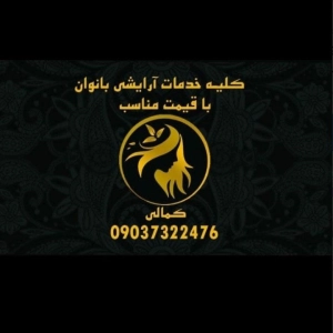 salen zibayi janan سالن زیبایی جانان
