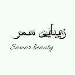 samar beauty academy آموزشگاه سمر- بهترین آموزشگاه مراقبت زیبایی در کرج