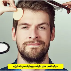 saraye moo academy (3) آموزشگاه آرایشگری مردانه سرای مو- بهترین آموزشگاه آرایشگری مردانه در کرج