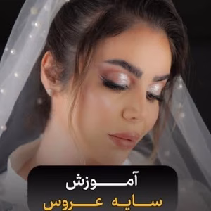 آموزشگاه سیمای هانی بهترین آموزشگاه آرایشگری زنانه در تهران