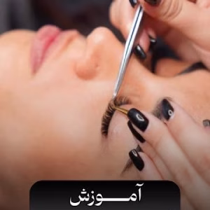 آموزشگاه سیمای هانی بهترین آموزشگاه آرایشگری زنانه در تهران