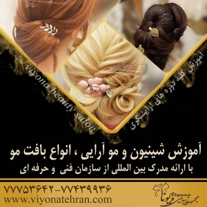 viona beauty academy (4) آموزشگاه ویونا- بهترین آموزشگاه مراقبت زیبایی در تهران