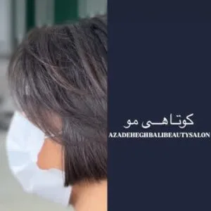Azade eghbali beauty salon (4) سالن زیبایی آزاده اقبالی بهترین سالن زیبایی در لاهیجان