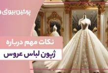 نکات مهم درباره ژپون لباس عروس