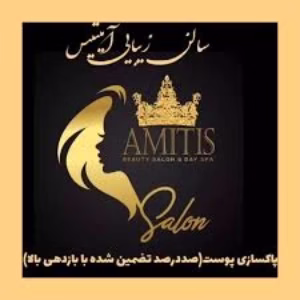amitis beauty salon سالن زیبایی آمیتیس بهترین سالن زیبایی در ورامین