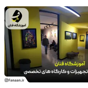 amoozeshgah fanaan (3) آموزشگاه آرایشگری فنان- بهترین آموزشگاه آرایشگری زنانه در شیراز 
